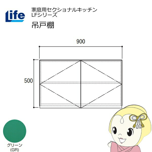 樂天商城 - 【近畿限定販売】家庭用セクショナルキッチン LFシリーズ ライフ 吊戸棚 高さ500mm 内部化粧仕上げ スライド丁番 グリーン LF-90H-GR【/srm】