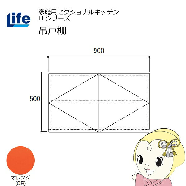 【近畿限定販売】家庭用セクショナルキッチン LFシリーズ ライフ 吊戸棚 高さ500mm 内部化粧仕上げ スライド丁番 オレンジ LF-90H-OR【/srm】