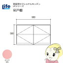 【近畿限定販売】家庭用セクショナルキッチン LFシリーズ ライフ 吊戸棚 高さ500mm 内部化粧仕上げ スライド丁番 ピンク LF-90H-PI【/srm】
