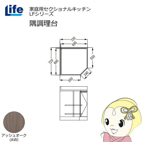 【9/5は期間限定クーポン発行】【近畿限定販売】家庭用セクショナルキッチン LFシリーズ ライフ 隅調理台 奥行550mm 化粧仕上げ スライド丁番 アッシュオーク LFCF-72-AW【/srm】