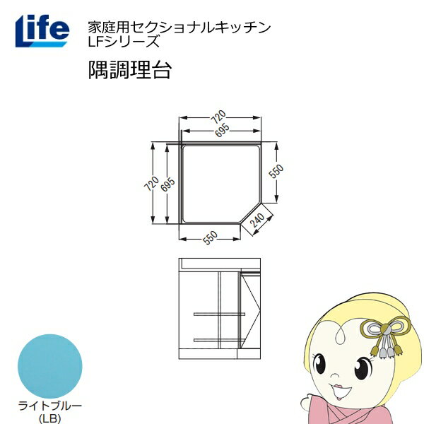 【6/5は期間限定クーポン発行】【近畿限定販売】家庭用セクショナルキッチン LFシリーズ ライフ 隅調理台 奥行550mm 化粧仕上げ スライド丁番 ライトブルー LFCF-72-LB【/srm】
