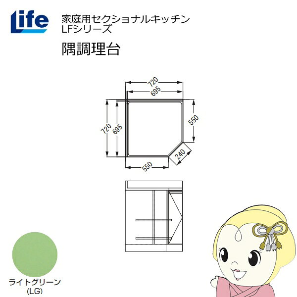【近畿限定販売】家庭用セクショナルキッチン LFシリーズ ライフ 隅調理台 奥行550mm 化粧仕上げ スライド丁番 ライトグリーン LFCF-72-LG【/srm】