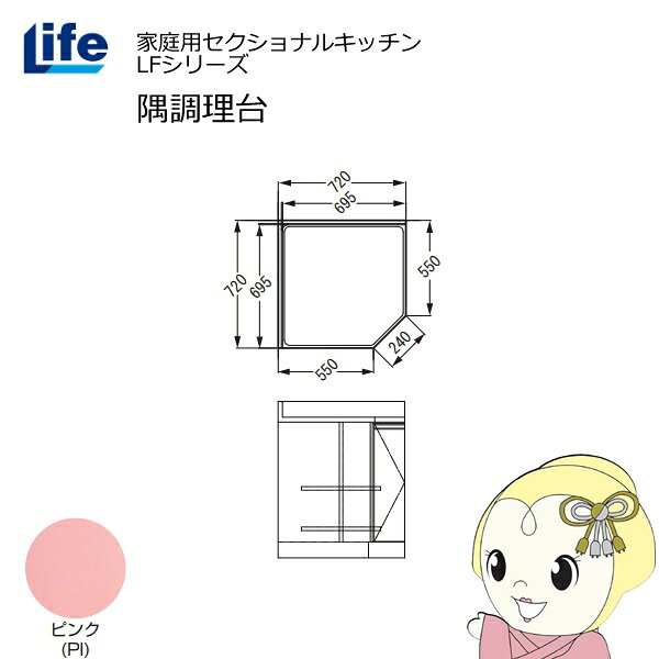【近畿限定販売】家庭用セクショナルキッチン LFシリーズ ライフ 隅調理台 奥行550mm 化粧仕上げ スライド丁番 ピンク LFCF-72-PI【/srm】