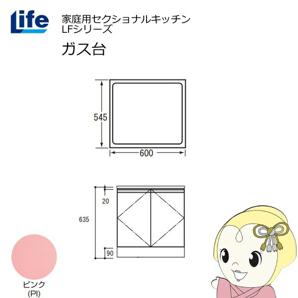 【近畿限定販売】家庭用セクショナルキッチン LFシリーズ ライフ ガス台 コンロ台 ...