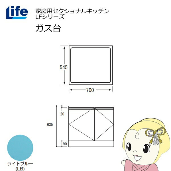 【6/5は期間限定クーポン発行】【近畿限定販売】家庭用セクショナルキッチン LFシリーズ ライフ ガス台 コンロ台 奥行545mm 化粧仕上げ スライド丁番 ライトブルー LFGF-70-LB【/srm】