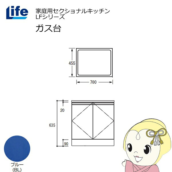 【近畿限定販売】家庭用セクショナルキッチン LFシリーズ ライフ ガス台 コンロ台 奥行455mm 化粧仕上げ スライド丁番 ブルー LFGS-70-BL【/srm】