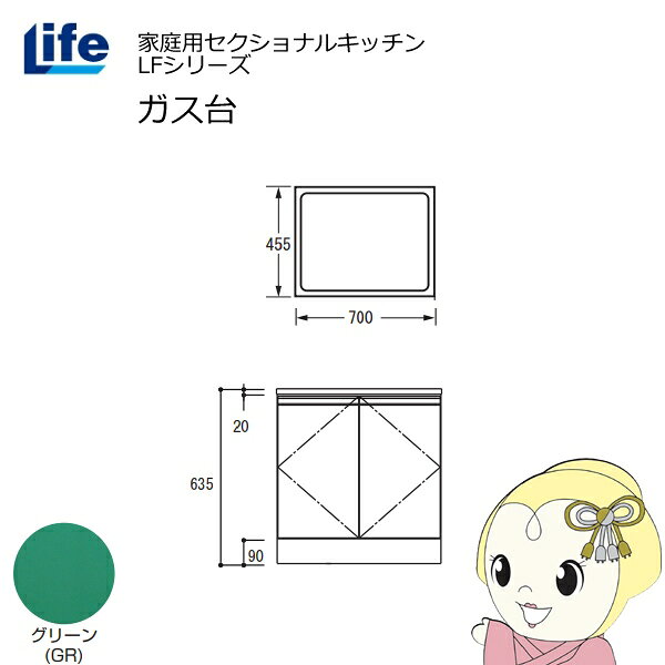 【近畿限定販売】家庭用セクショナルキッチン LFシリーズ ライフ ガス台 コンロ台 奥行455mm 化粧仕上げ スライド丁番 グリーン LFGS-70-GR【/srm】