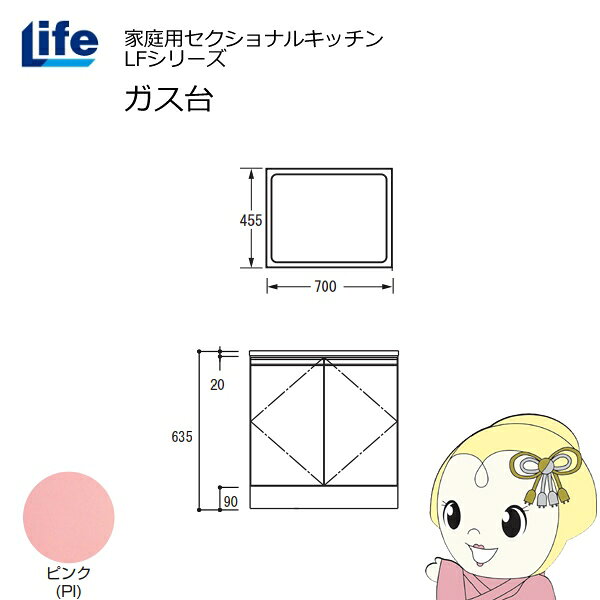 樂天商城 - 【近畿限定販売】家庭用セクショナルキッチン LFシリーズ ライフ ガス台 コンロ台 奥行455mm 化粧仕上げ スライド丁番 ピンク LFGS-70-PI【/srm】