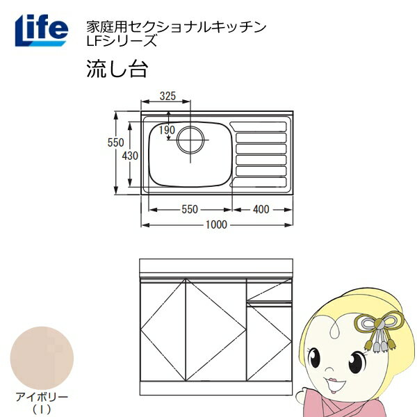 【11/25限定クーポン発行】【近畿限定販売】家庭用セクショナルキッチン LFシリーズ ライフ 流し台 左..