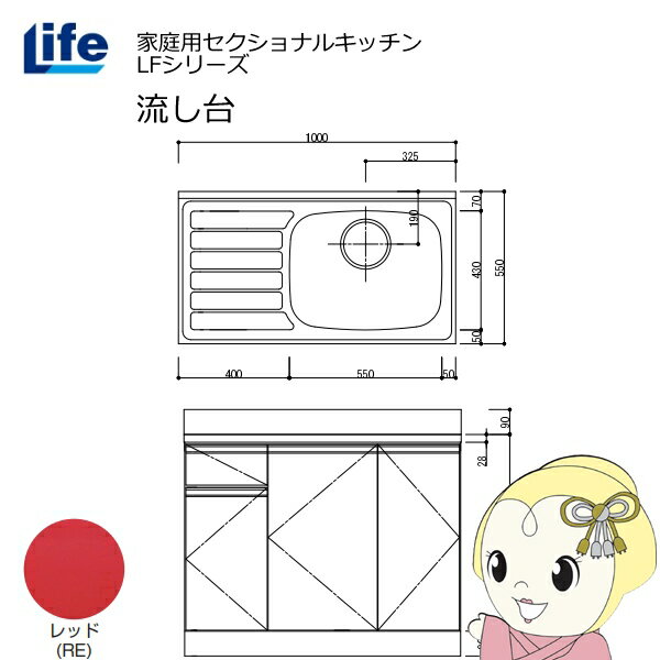 【7/5は期間限定クーポン発行】【近畿限定販売】家庭用セクショナルキッチン LFシリーズ ライフ 流し台 右水槽 奥行550mm 化粧仕上げ レッド LFNF-100-RE-R【/srm】