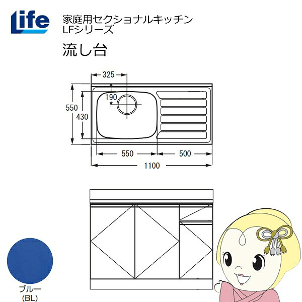 Rakuten - 【近畿限定販売】家庭用セクショナルキッチン LFシリーズ ライフ 流し台 左水槽 奥行550mm 化粧仕上げ ブルー LFNF-110-BL-L【/srm】