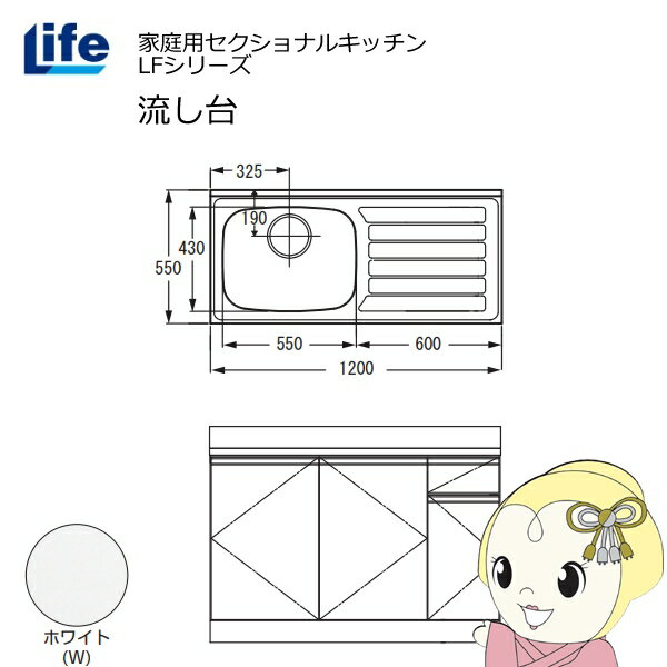 【お買い物マラソン中はエントリーで当店全品最大P7倍】【近畿限定販売】家庭用セクショナルキッチン LFシリーズ ライフ 流し台 左水槽 奥行550mm 化粧仕上げ ホワイト LFNF-120-W-L【/srm】