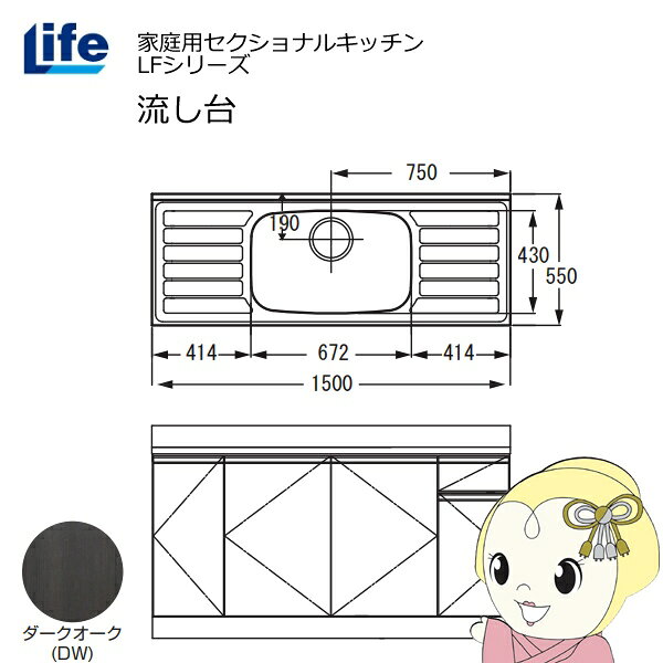 【近畿限定販売】家庭用セクショナルキッチン LFシリーズ ライフ 流し台 中水槽 奥行550mm 化粧仕上げ ダークオーク LFNF-150-DW【/srm】