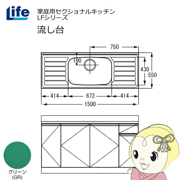 【近畿限定販売】家庭用セクショナルキッチン LFシリーズ ライフ 流し台 中水槽 奥行550mm 化粧仕上げ グリーン LFNF-150-GR【/srm】