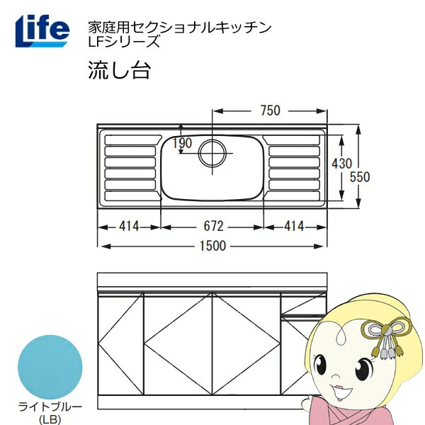【6/5は期間限定クーポン発行】【近畿限定販売】家庭用セクショナルキッチン LFシリーズ ライフ 流し台 中水槽 奥行550mm 化粧仕上げ ライトブルー LFNF-150-LB【/srm】