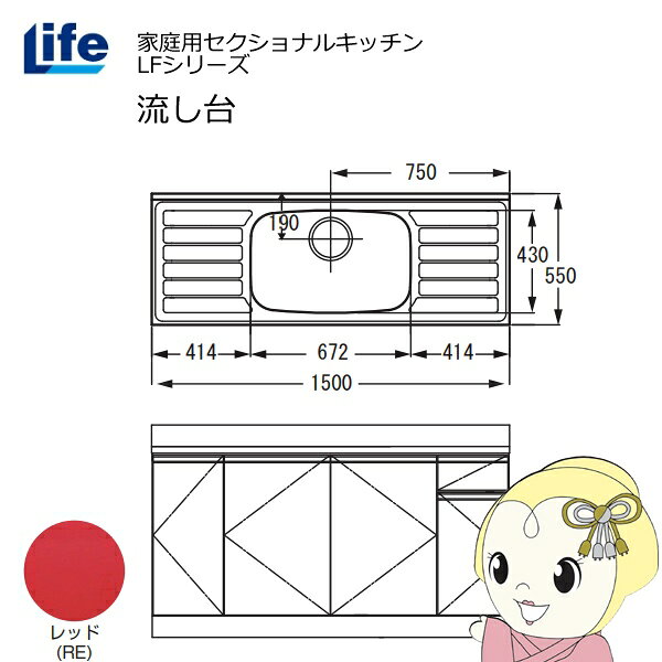 【近畿限定販売】家庭用セクショナルキッチン LFシリーズ ライフ 流し台 中水槽 奥行550mm 化粧仕上げ レッド LFNF-150-RE【/srm】