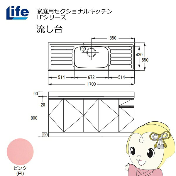 【近畿限定販売】家庭用セクショナルキッチン LFシリーズ ライフ 流し台 中水槽 奥...