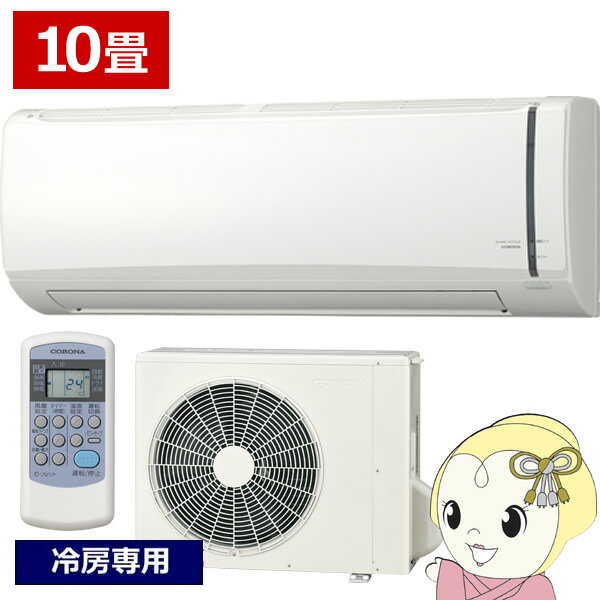 【12/1限定エントリーで当店全品最大P7倍】【在庫あり】エアコン ルームエアコン 2025年モデル リララ冷房専用シリーズ 主に10畳用 コロナ 単相100V RC-V2825R-W【/srm】