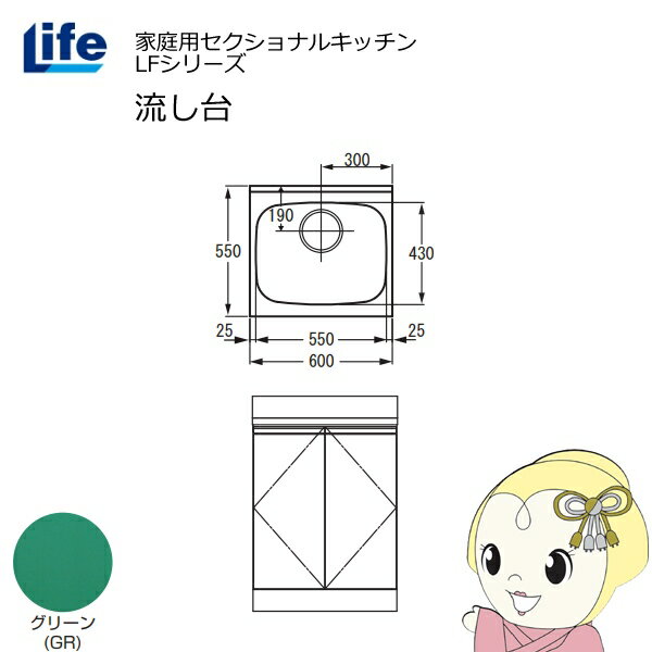 樂天商城 - 【4/25限定クーポン発行】【近畿限定販売】家庭用セクショナルキッチン LFシリーズ ライフ 流し台 奥行550mm 化粧仕上げ グリーン LFNF-60-GR【/srm】