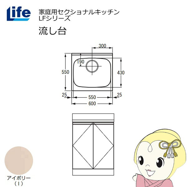 樂天商城 - 【近畿限定販売】家庭用セクショナルキッチン LFシリーズ ライフ 流し台 奥行550mm 化粧仕上げ アイボリー LFNF-60-I【/srm】