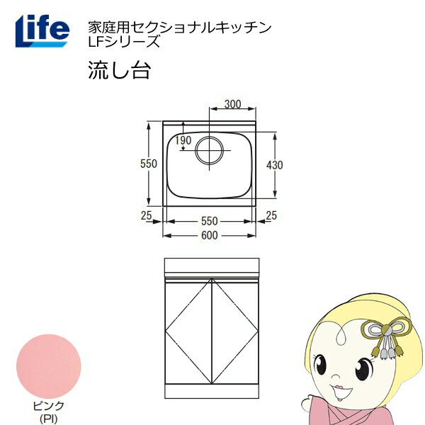 【6/5は期間限定クーポン発行】【近畿限定販売】家庭用セクショナルキッチン LFシリーズ ライフ 流し台 奥行550mm 化粧仕上げ ピンク LFNF-60-PI【/srm】