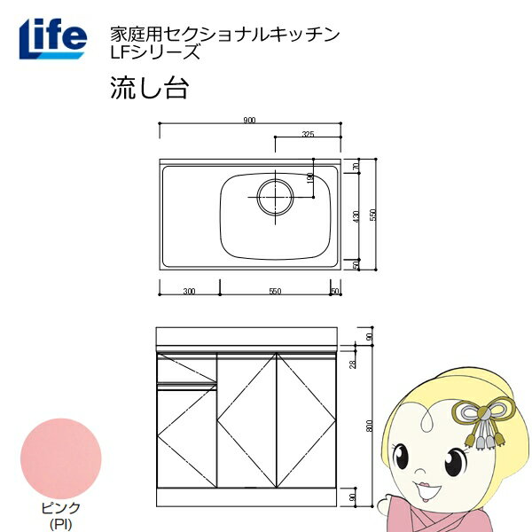 【近畿限定販売】家庭用セクショナルキッチン LFシリーズ ライフ 流し台 右水槽 奥行550mm 化粧仕上げ ピンク LFNF-90-PI-R【/srm】