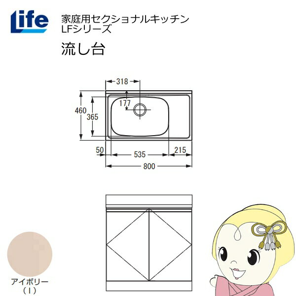 【近畿限定販売】家庭用セクショナルキッチン LFシリーズ ライフ 流し台 左水槽 奥行460mm アイボリー LFNS-80-I-L【/srm】