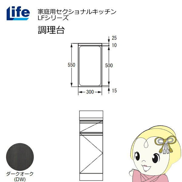 【6/5は期間限定クーポン発行】【近畿限定販売】家庭用セクショナルキッチン LFシリーズ ライフ 調理台 奥行550mm 化粧仕上げ スライド丁番 ダークオーク LFTF-30-DW【/srm】