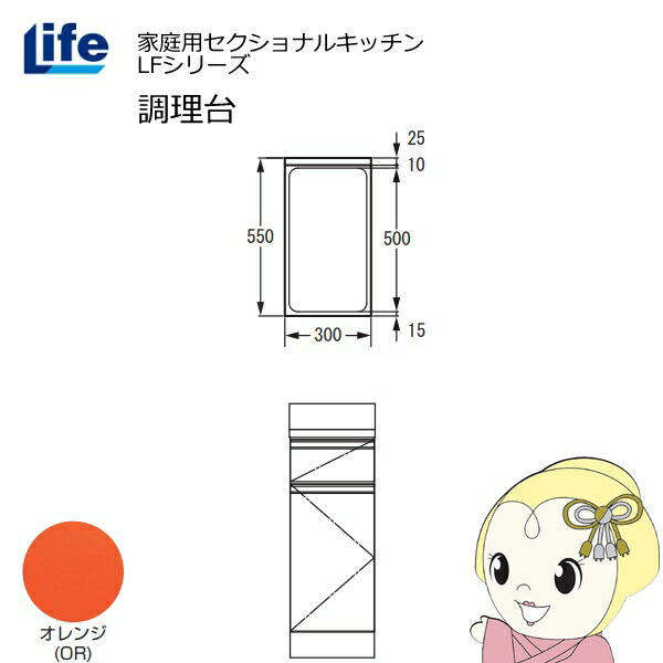 Rakuten - 【近畿限定販売】家庭用セクショナルキッチン LFシリーズ ライフ 調理台 奥行550mm 化粧仕上げ スライド丁番 オレンジ LFTF-30-OR【/srm】