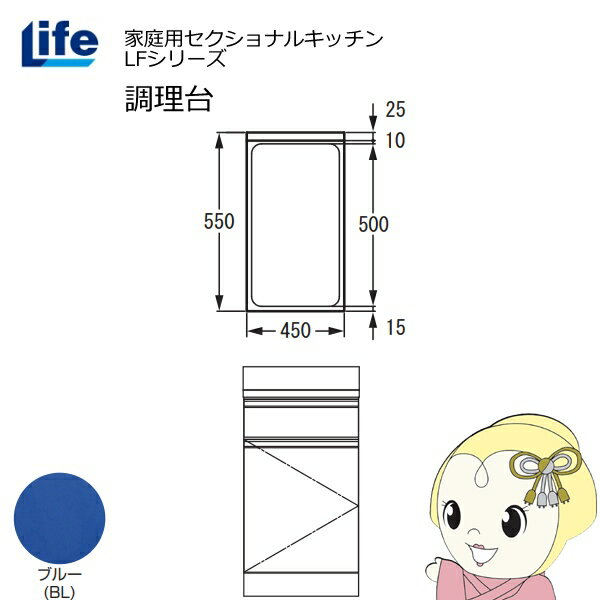 【6/5は期間限定クーポン発行】【近畿限定販売】家庭用セクショナルキッチン LFシリーズ ライフ 調理台 奥行550mm 化粧仕上げ スライド丁番 ブルー LFTF-45-BL【/srm】
