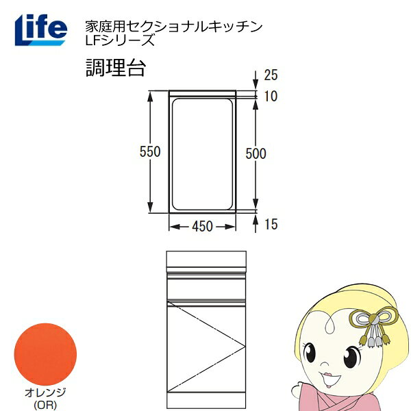 【近畿限定販売】家庭用セクショナルキッチン LFシリーズ ライフ 調理台 奥行550mm 化粧仕上げ スライド丁番 オレンジ LFTF-45-OR【/srm】