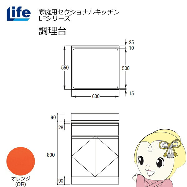 【6/5は期間限定クーポン発行】【近畿限定販売】家庭用セクショナルキッチン LFシリーズ ライフ 調理台 奥行550mm 化粧仕上げ スライド丁番 オレンジ LFTF-60-OR【/srm】