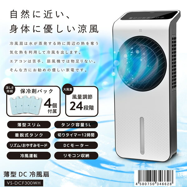 【7/5は期間限定クーポン発行】【在庫あり】冷風扇 薄型 リモコン付 保冷剤4個付 D...