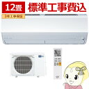 【6/1は複数エントリーで当店全品最大P11倍】エアコン 【標準工事込み】 三菱電機 ルームエアコン 霧ヶ峰 JXVシリーズ 12畳用 単相100V 3.6kw ピュアホワイト MSZ-JXV3625-W【/srm】