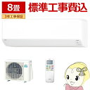 【7/15は期間限定クーポン発行】エアコン 【標準工事費込】 富士通ゼネラル AS-C255S-W ノクリア nocria Cシリーズ 8畳用 ホワイト 単相100V 2025年モデル 2.5kW【/srm】