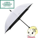 【6/5は期間限定クーポン発行】LOGOS ロゴス ソーラーブロック日傘・レギュラー 晴雨兼用 81336743 UV-CUT率99.9%、遮光率99.99%以...