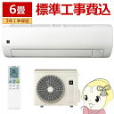 【7/15は期間限定クーポン発行】エアコン 【標準工事費込】 シャープ SHARP Eシリーズ 2025年モデル 6畳用 AY-T22E-W 高さコンパクト 2.2kW 単相100V【/srm】