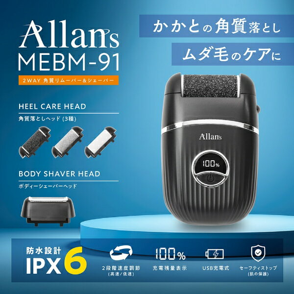 電動角質リムーバー ＆ ボディシェーバー 2WAY マクロス MEBM-91 かかと 角質取り ...