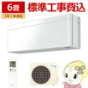 【お買い物マラソン中はエントリーで当店全品最大P7倍】【標準工事込み】エアコン 6畳 2.2kw ダイキン ルームエアコン SXシリーズ 単相100V 2023年モデル ファブリックホワイト S223ATSS-F【/srm】