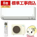 【お買い物マラソン中はエントリーで当店全品最大P7倍】【標準工事込み】エアコン 8畳 2.5kw ダイキン ルームエアコン GXシリーズ 単相100V 2024年モデル ホワイト S254ATGS-W【/srm】