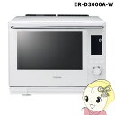 スチームオーブンレンジ 東芝 TOSHIBA 過熱水蒸気オーブンレンジ 30L 石窯ドーム グランホワイト ER-D3000A-W【/srm】