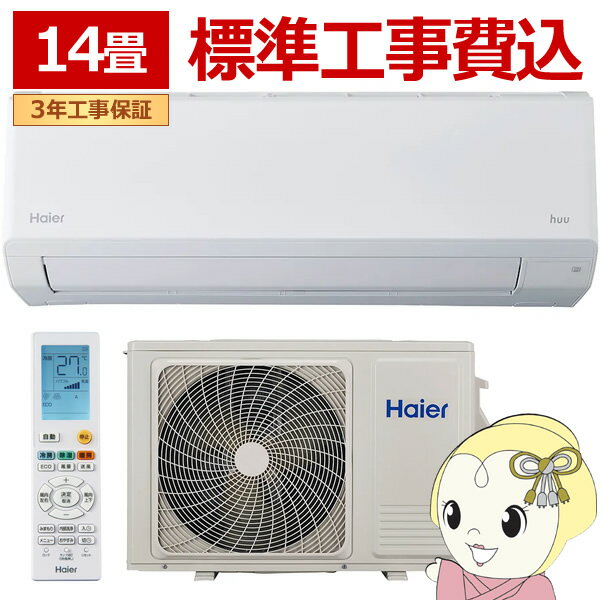 エアコン 標準工事費込 ハイアール 2025年 huu フー CSシリーズ ホワイト JAA-CS405A2-W 14畳用 単相200V【/srm】