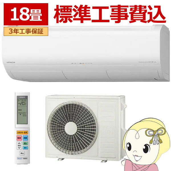 【11/20限定クーポン発行】【標準工事込み】エアコン 日立 5.6kw 18畳用 単相200V RAS-XJ5625D-W XJシリーズ ステンレス・クリーン 白くまくん スターホワイト 凍結洗浄【/srm】