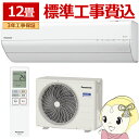 【7/15は期間限定クーポン発行】【標準工事込】エアコン パナソニック CS-365DGX-W ルームエアコン Eolia エオリア GXシリーズ 12畳 3.6kW 単相100V ホワイト【/srm】