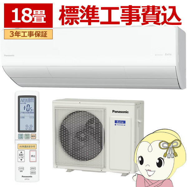 【11/25限定クーポン発行】【標準工事込】エアコン パナソニック CS-565DHX2-W ルームエアコン Eolia エオリア HXシリーズ 18畳 5.6kW 単相200V ホワイト【/srm】