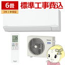【7/1は当店全品最大P7倍】【標準工事込】エアコン パナソニック CS-225DJ-W ルームエアコン Eolia エオリア Jシリーズ 6畳 2.2kW 単相100V ホワイト【/srm】