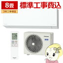 【8/10限定クーポン発行】【標準工事込】エアコン パナソニック CS-255DEX-W ルームエアコン Eolia エオリア EXシリーズ 8畳 2.5kW 単相100V ホワイト【/srm】