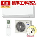 【9/18限定 ダイヤモンド会員はエントリーで当店全品最大P8倍】【標準工事込】エアコン パナソニック CS-255DJ-W ルームエアコン Eolia エオリア Jシリーズ 8畳 2.5kW 単相100V ホワイト【/srm】