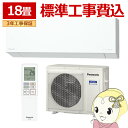 【標準工事込】エアコン パナソニック CS-565DEX2-W ルームエアコン Eolia エオリア EXシリーズ 18畳 5.6kW 単相200V ホワイト【/srm】