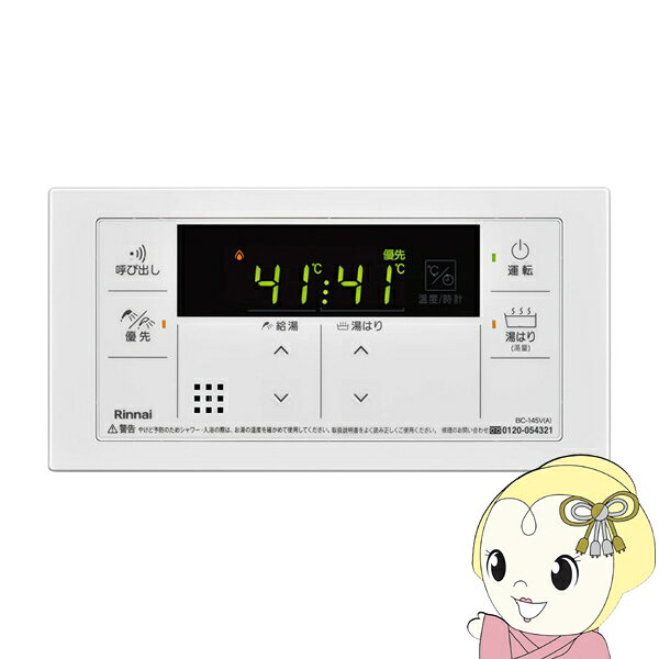 【5/25は期間限定クーポン発行】【在庫あり】リンナイ Rinnai 浴室リモコン BC-145V(A) 145シリーズ 給湯専用機用 BC-145V-A【/srm】